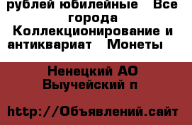 10 рублей юбилейные - Все города Коллекционирование и антиквариат » Монеты   . Ненецкий АО,Выучейский п.